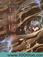 西游之吾乃百眼魔君图片