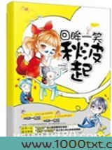 回眸一笑秋波起