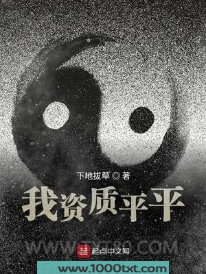 我资质平平