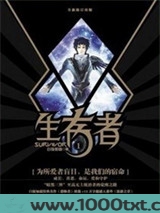 生存者1：夜舞天