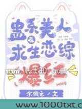 蛊系美人在求生恋综爆红图片