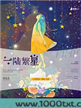 一陆繁星