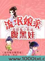 流氓娘亲腹黑娃图片