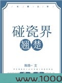 碰瓷界翘楚