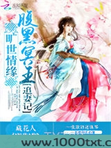 旷世情缘：腹黑冥王追妻记图片