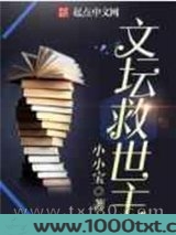 文坛救世主