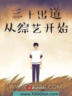 三十出道从综艺开始