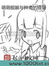萌萌舰娘与神奇的提督图片