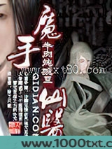 魔手仙医图片