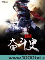 明朝奋斗史