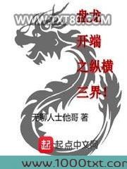 盘龙开端之纵横三界图片