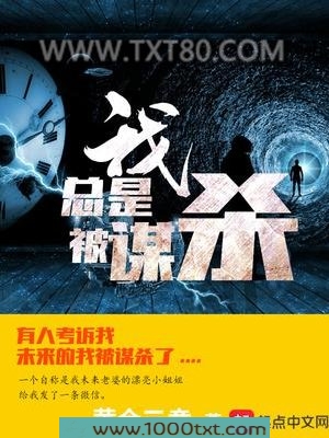 我总是被谋杀