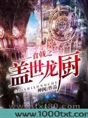 食戟之盖世龙厨