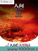 人间（下卷）：拯救者图片