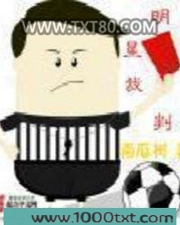 明星裁判