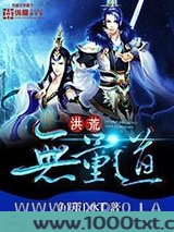 洪荒无量道图片