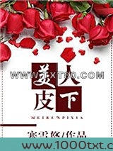 美人皮下图片