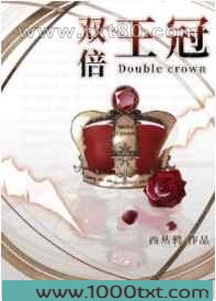 双倍王冠[星际]