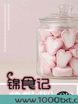 锦食记图片