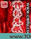 神机鬼藏图片