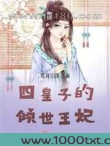 四皇子的倾世王妃图片