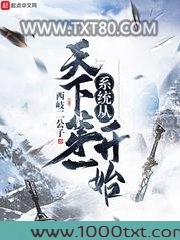 系统从天下第一开始