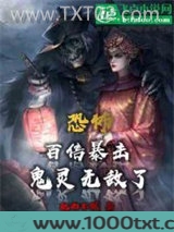 恐怖：百倍暴击鬼灵无敌了图片