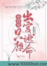 小宫女只想出宫逃命