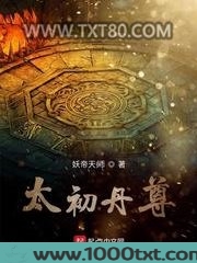 太初丹尊图片