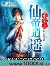 重生之仙帝逍遥图片