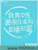 我靠中医美食在星际直播致富图片