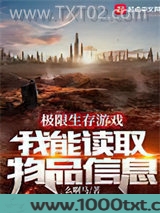 极限生存游戏：我能读取物品信息