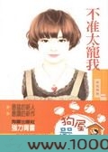 不准太宠我图片