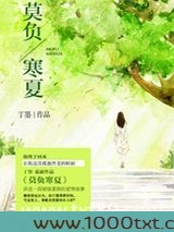 莫负寒夏图片