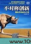 不对称创新