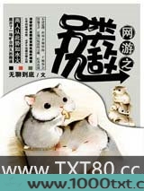 网游之另类仇敌图片
