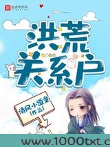 洪荒关系户图片