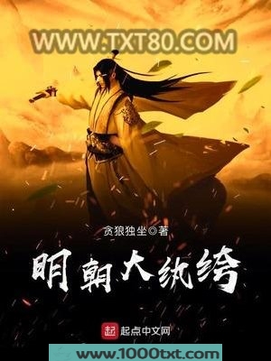 明朝大纨绔图片