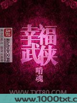 幸福武侠图片