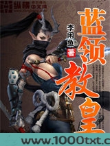 蓝领教皇