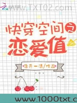 快穿空间之恋爱值