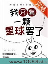 我只有一颗星球罢了