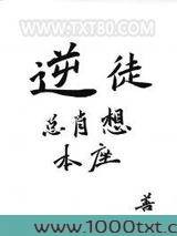 逆徒总肖想本座