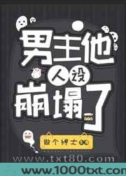 男主他人设崩塌了