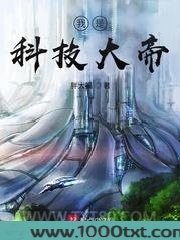 我是科技大帝图片