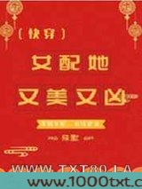 女配她又美又凶[快穿]图片