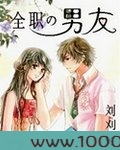 全职男友