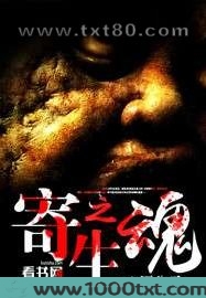 寄生之魂