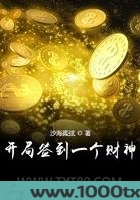 开局签到一个财神图片
