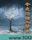 今夜请你入梦来图片